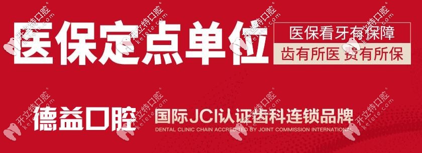 扎推問：益陽德益口腔戴牙套多少錢？醫(yī)院收費貴不貴呢？