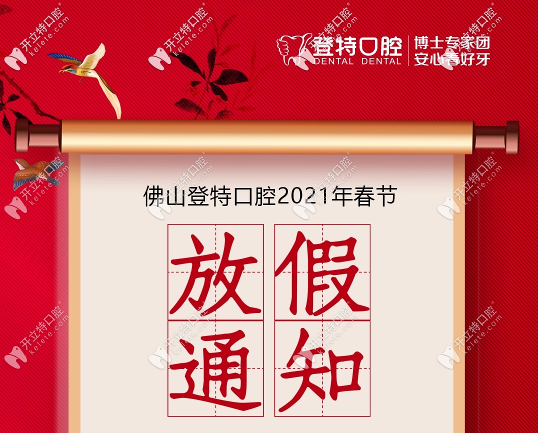 【通知】佛山登特口腔春節(jié)上班時間+醫(yī)院地址已出爐