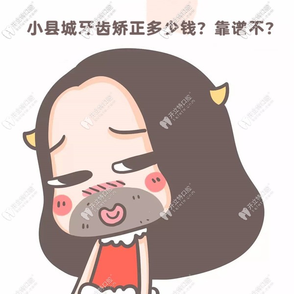 在小縣城做牙齒矯正大概花多少錢？速看牙套收費(fèi)價(jià)目表