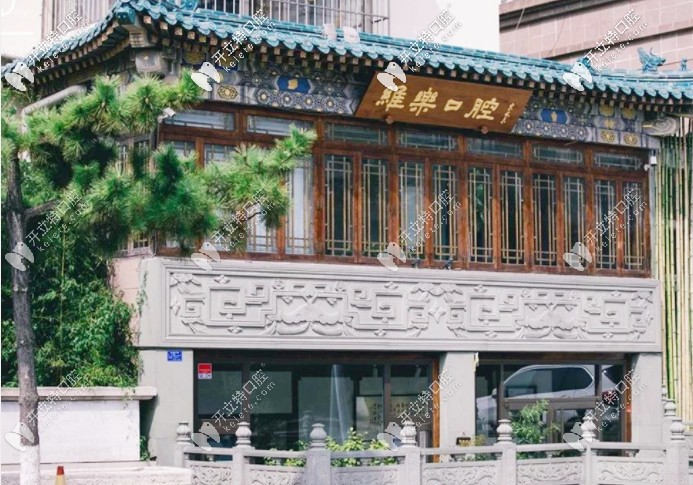 被青島維樂口腔凱悅店價格表種草，看牙的費用明細太全了