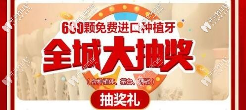 定了！廣大口腔免費送600顆進(jìn)口種植牙（含植體+基臺+牙冠）