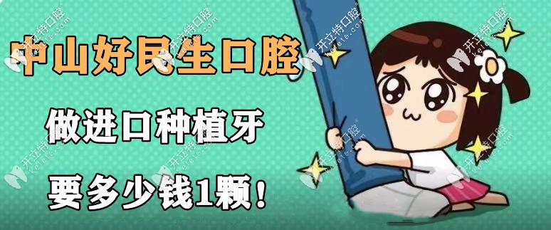 上線:中山好民生種植牙要多少錢1顆?韓國(guó)奧齒泰價(jià)格就不貴