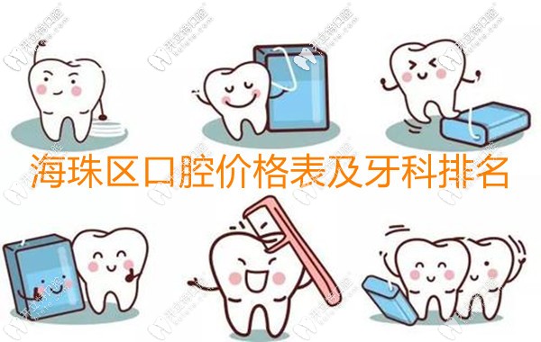 是廣州海珠區(qū)口腔醫(yī)院收費(fèi)價(jià)目表和好的牙科醫(yī)院排名沒(méi)錯(cuò)