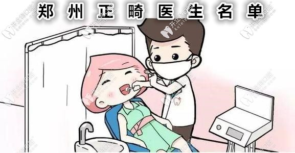 鄭州做矯正比較好的醫(yī)生有哪幾位?有隱適美認證的那種！
