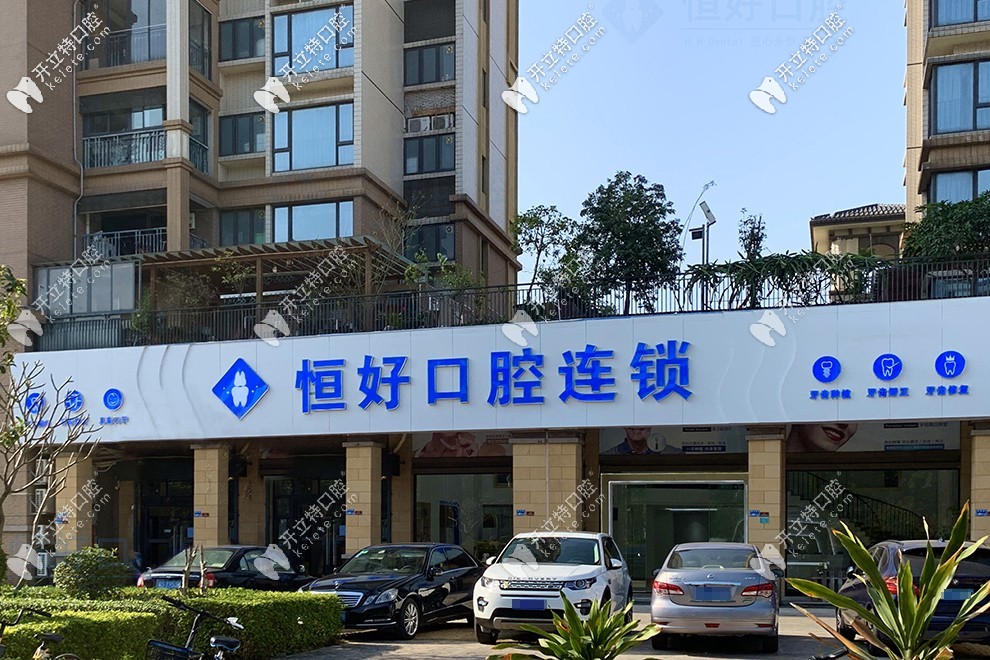 東莞恒好口腔門診部