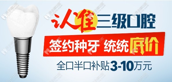北京中諾口腔9.20愛牙日特惠，做半全口種植牙價格很實惠