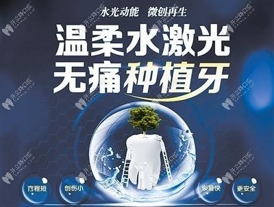 誰知道水激光種植牙的技術(shù)優(yōu)勢是什么?對牙齒有危害嗎？