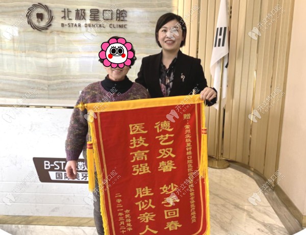 點(diǎn)贊！常州北極星口腔鐘樓院區(qū)憑微創(chuàng)種植牙技術(shù)再獲錦旗