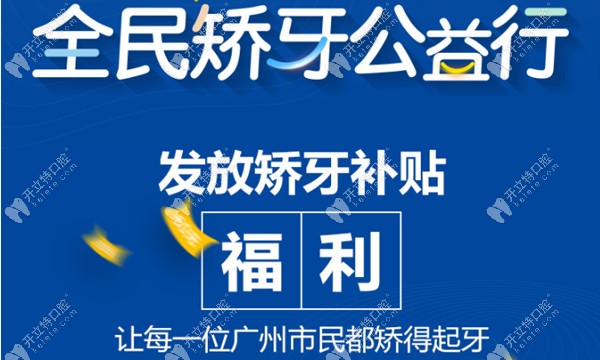 聽說了嗎?廣州白云區(qū)時(shí)代天使隱形矯正補(bǔ)貼價(jià)高達(dá)9200元呢