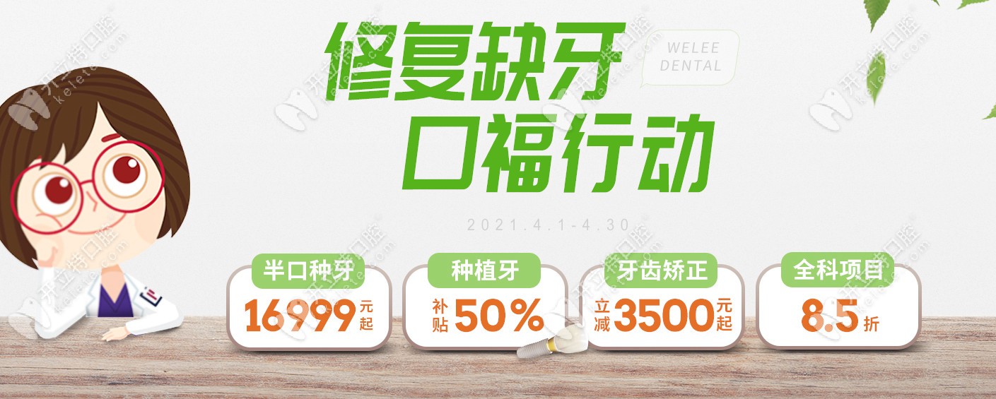 喔~福州維樂做韓系半口種植牙的優(yōu)惠價格即將閃亮登場！