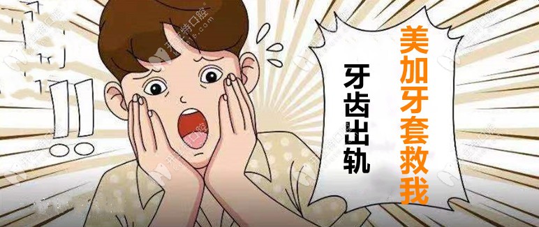 牙出軌了，用美加易齊牙套要花多少錢(qián)才能揪回來(lái)！