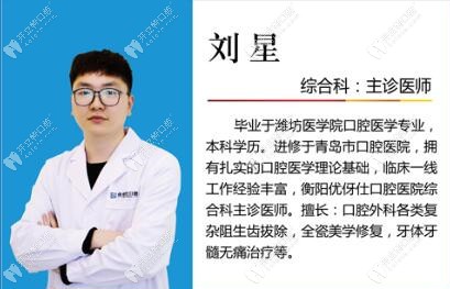 劉星：是衡陽優(yōu)仕口腔醫(yī)院綜合科主診醫(yī)師