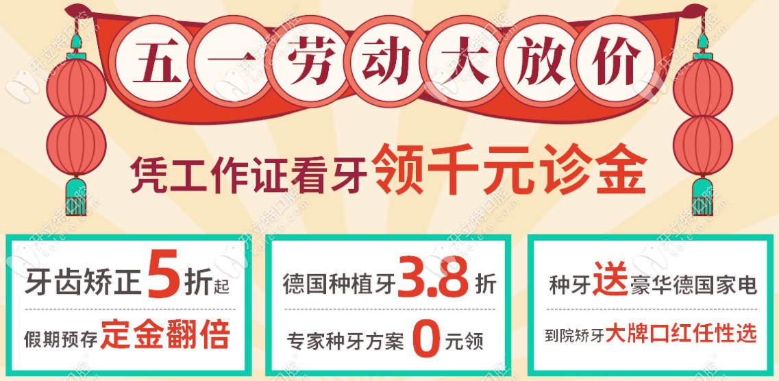 3.8折起！這是五一東莞固德做德國進(jìn)口種植牙的優(yōu)惠價(jià)格