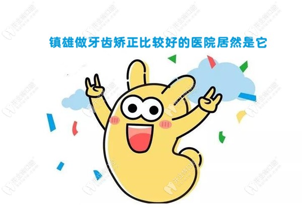 鎮(zhèn)雄哪家牙科醫(yī)院做牙齒矯正好點(diǎn)？專訪到價格便宜的