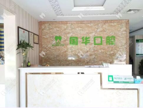 邢臺(tái)國華口腔