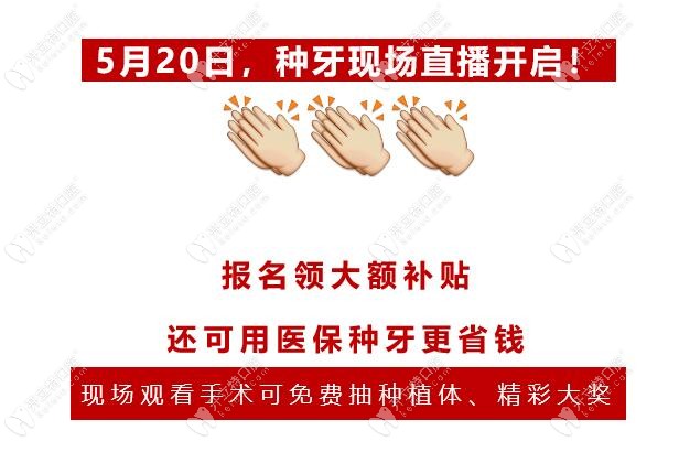 520現(xiàn)場種牙直播活動